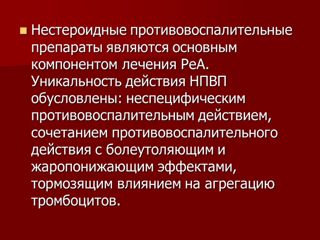 Нестероидные противовоспалительные препараты являются основным компонентом лечения РеА. Уникальность действия НПВП обусловлены: неспецифическим противовоспалительным